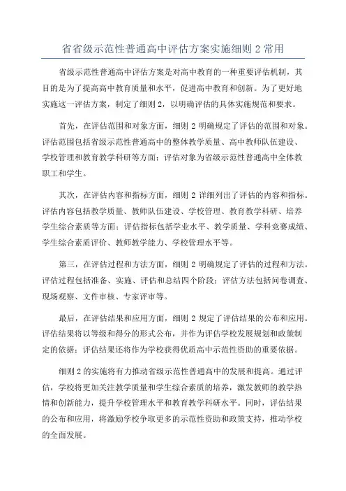 省省级示范性普通高中评估方案实施细则2常用