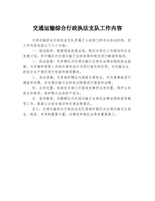 交通运输综合行政执法支队工作内容