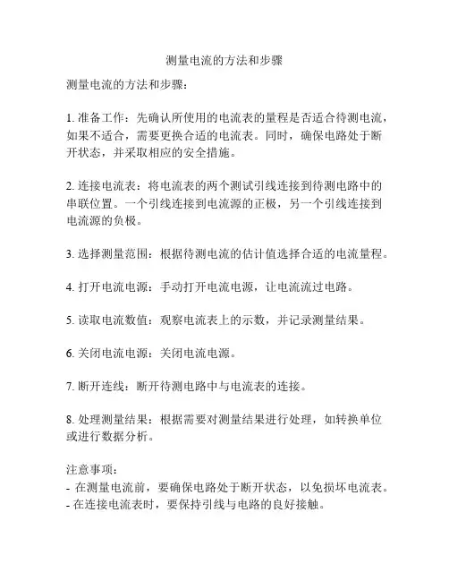 测量电流的方法和步骤