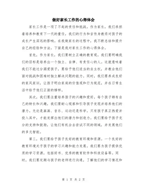 做好家长工作的心得体会