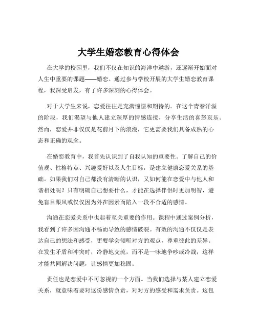 大学生婚恋教育心得体会