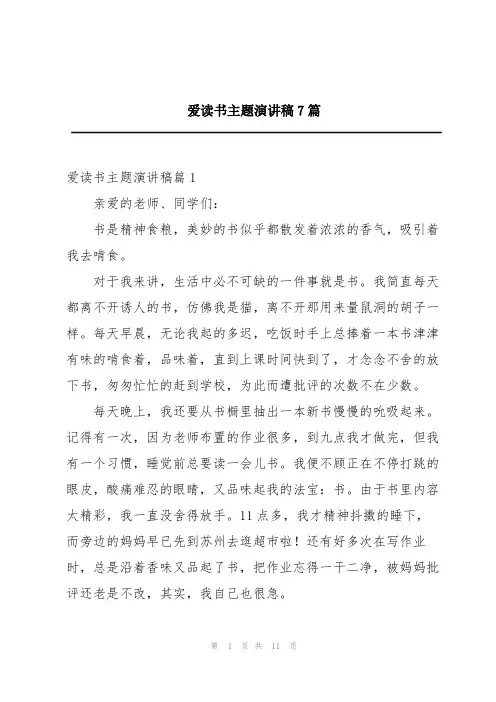 爱读书主题演讲稿7篇