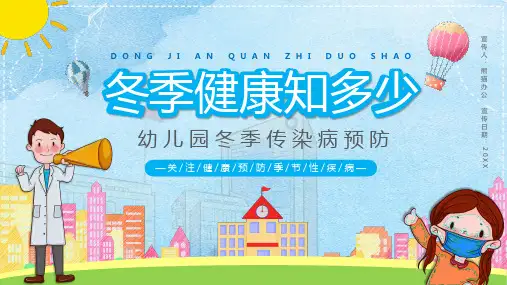 幼儿园冬季传染病预防PPT课件