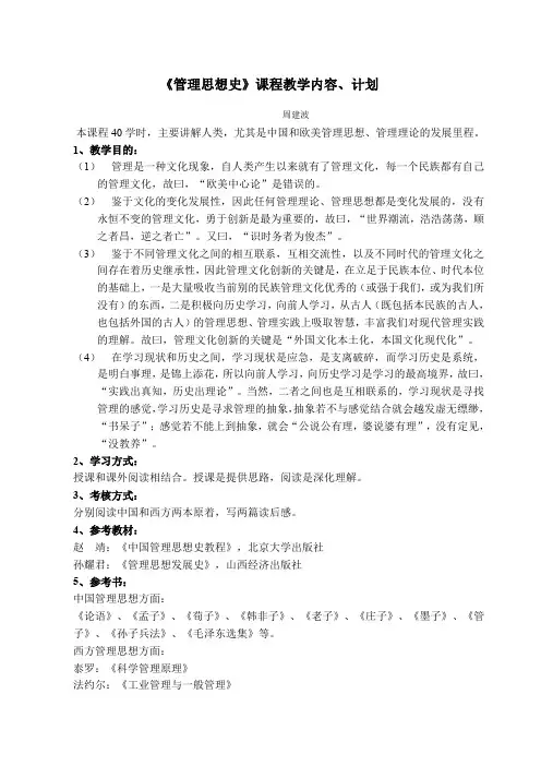 《管理思想史》课程教学内容计划