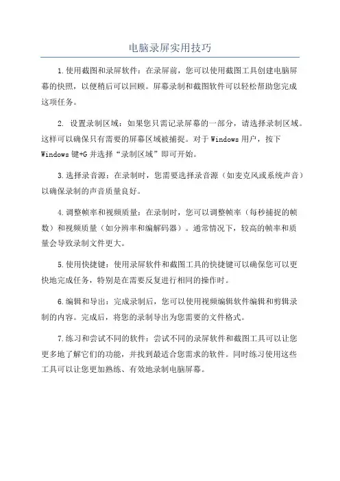 电脑录屏实用技巧