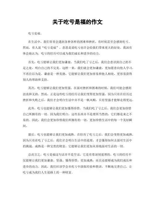 关于吃亏是福的作文