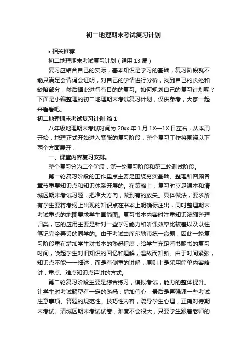 初二地理期末考试复习计划