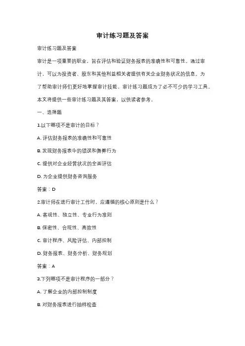 审计练习题及答案