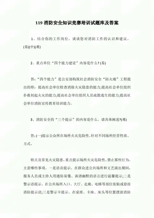 2020年119消防安全知识竞赛培训试题库及答案