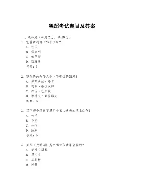 舞蹈考试题目及答案