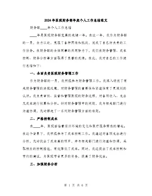 2024年医院财务部年度个人工作总结范文(2篇)
