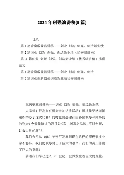 2024年创强演讲稿(5篇)