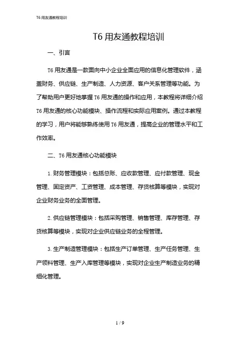 2024年T6用友通教程培训