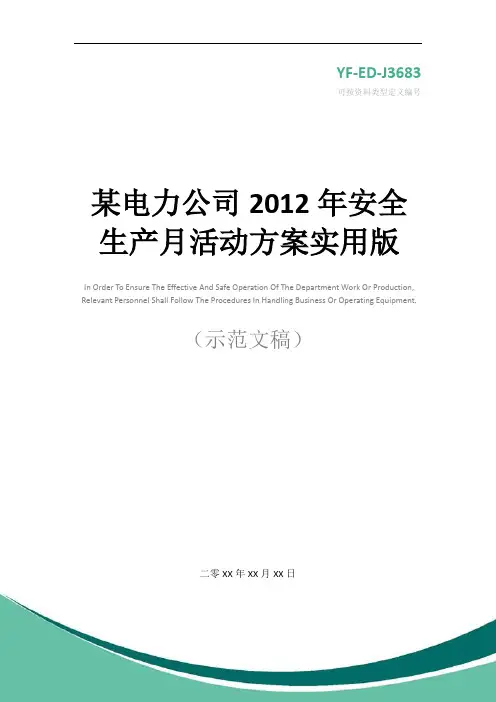 某电力公司2012年安全生产月活动方案实用版