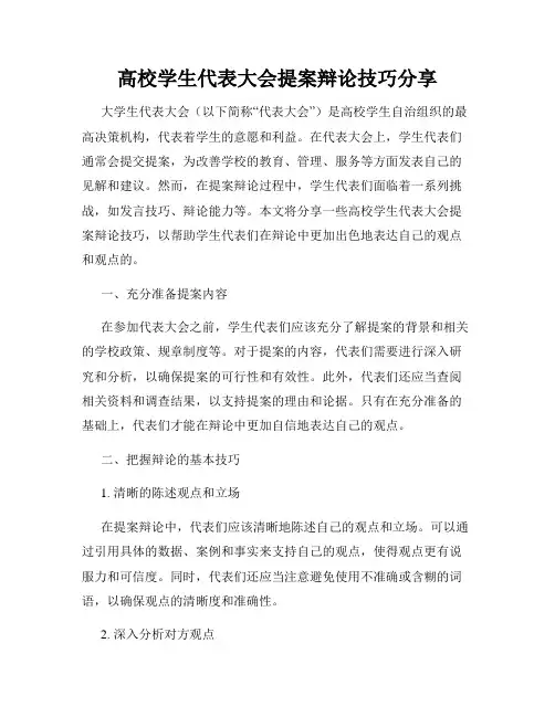 高校学生代表大会提案辩论技巧分享