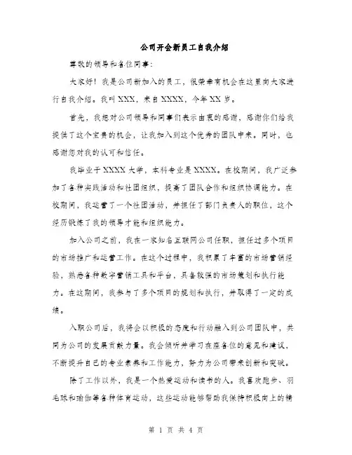 公司开会新员工自我介绍（三篇）