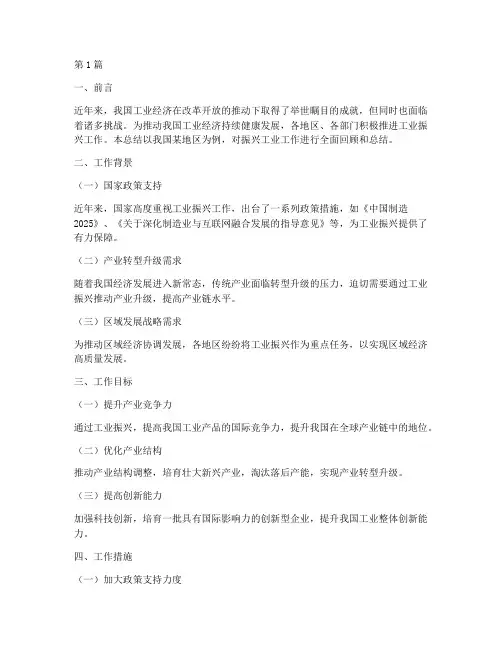 振兴工业工作总结范文(3篇)