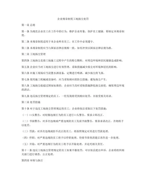 企业规章制度工地扬尘处罚
