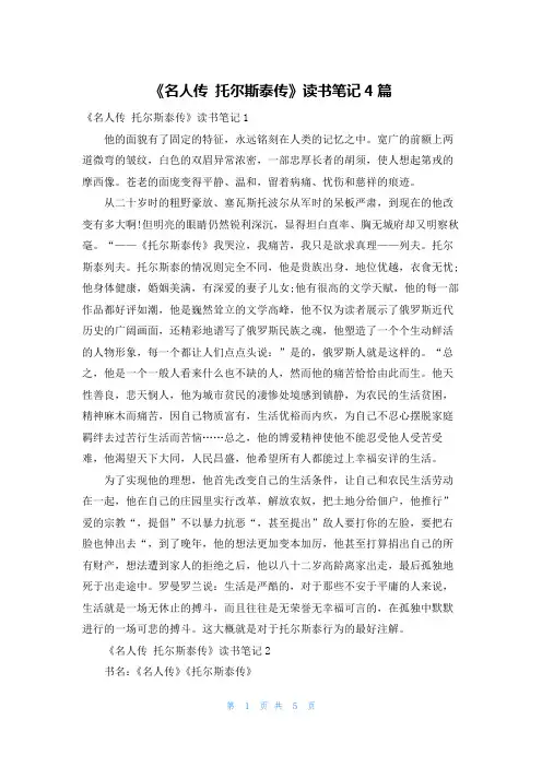 《名人传 托尔斯泰传》读书笔记4篇