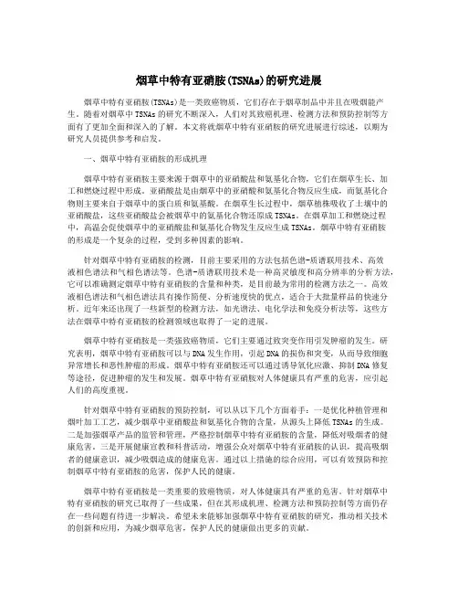 烟草中特有亚硝胺(TSNAs)的研究进展