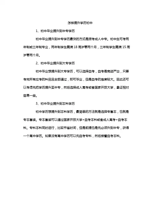 怎样提升学历初中