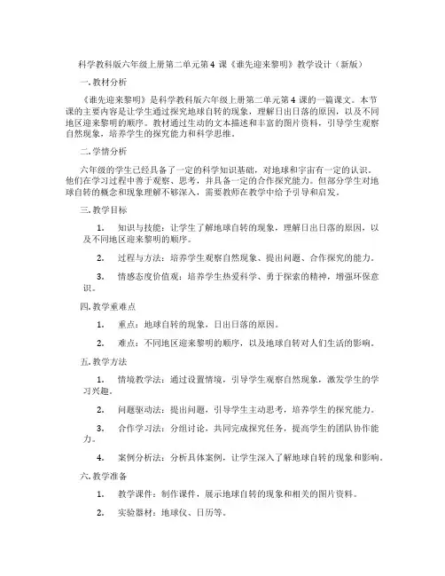 科学教科版六年级上册第二单元第4课《谁先迎来黎明》教学设计(新版)