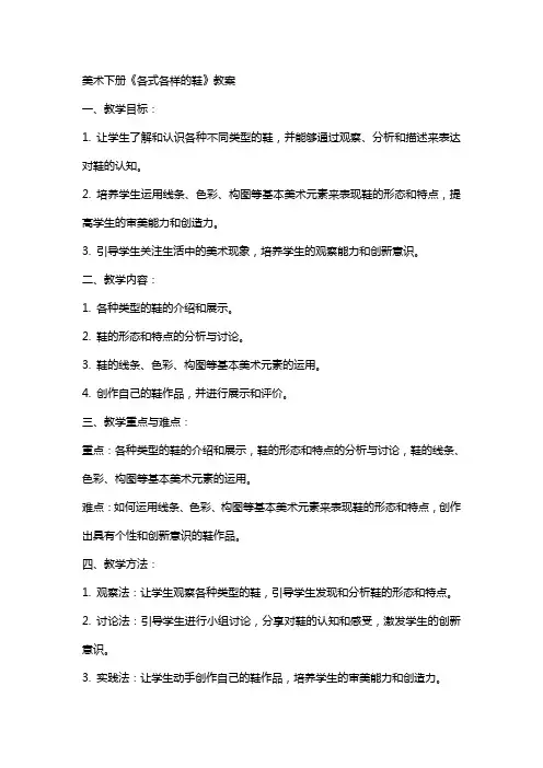 美术下册《各式各样的鞋》教案