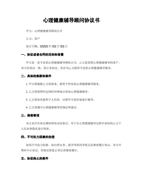 心理健康辅导顾问协议书