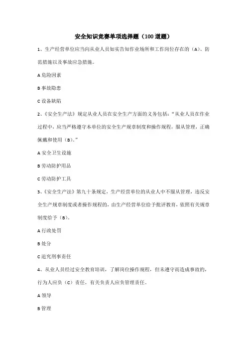 安全知识竞赛单项选择题(100道题)
