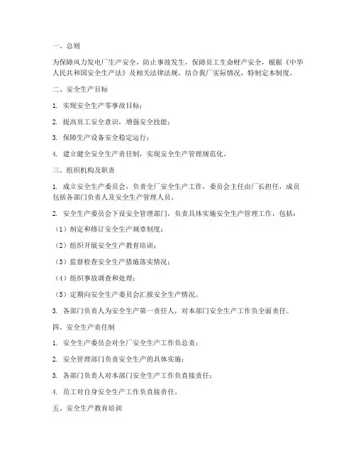 风力发电厂安全生产管理制度