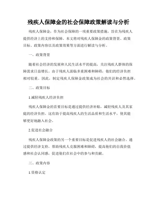 残疾人保障金的社会保障政策解读与分析