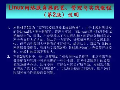 第1章Linux网络服务器配置、管理与实践教程(第2版)