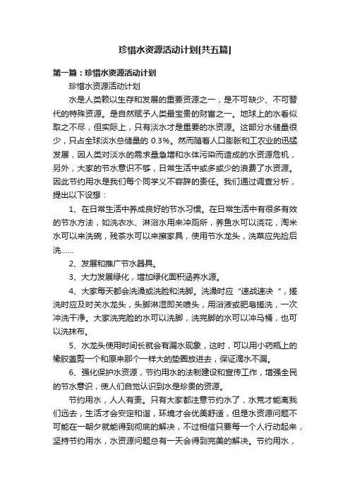 珍惜水资源活动计划[共五篇]