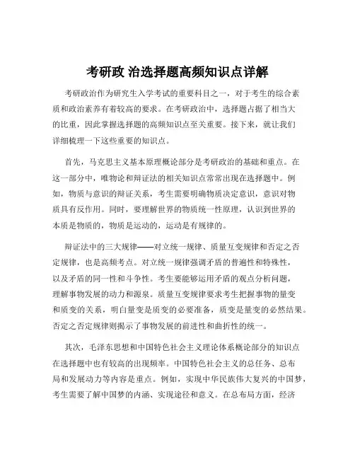 考研政 治选择题高频知识点详解