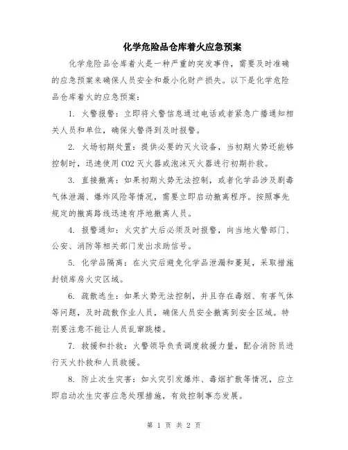 化学危险品仓库着火应急预案