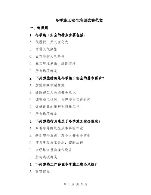 冬季施工安全培训试卷范文