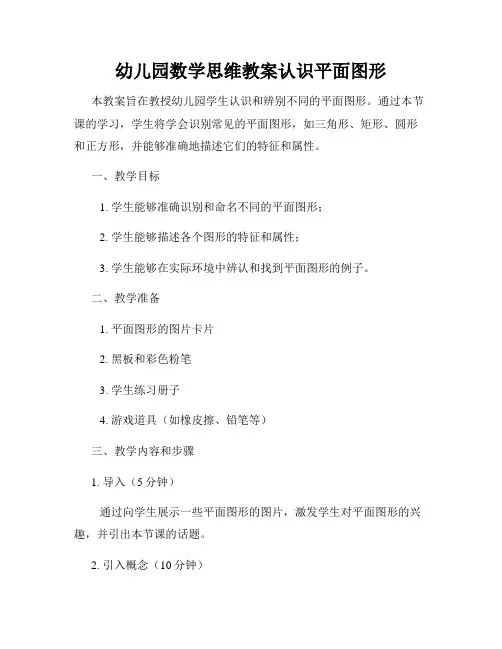 幼儿园数学思维教案认识平面图形