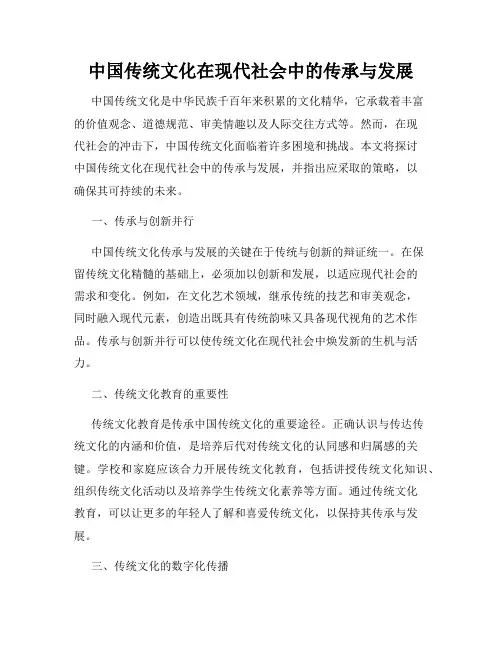 中国传统文化在现代社会中的传承与发展