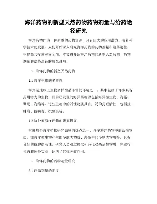 海洋药物的新型天然药物药物剂量与给药途径研究