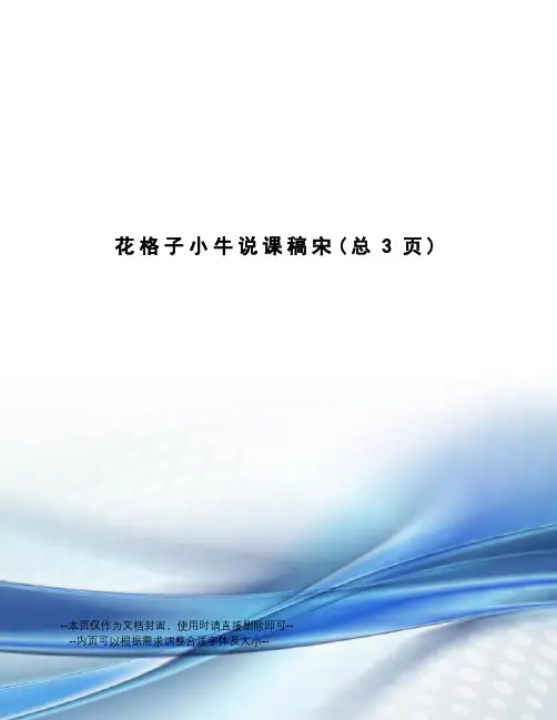 花格子小牛说课稿宋
