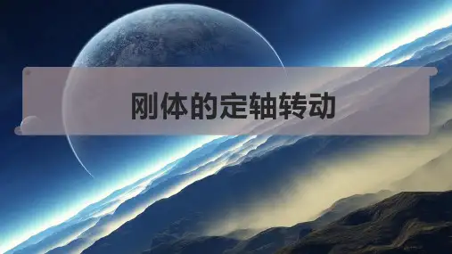 刚体的定轴转动