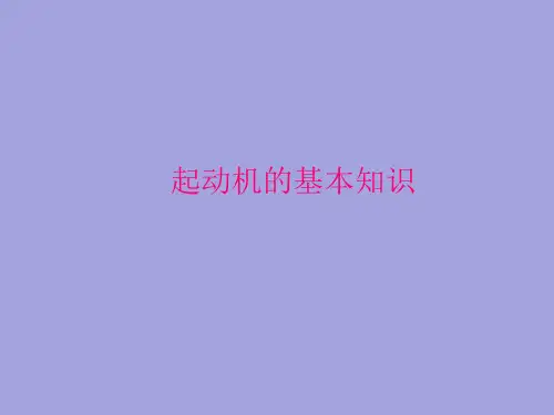 汽车起动机的结构原理与检修