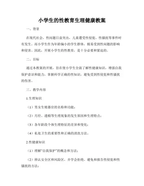 小学生的性教育生理健康教案