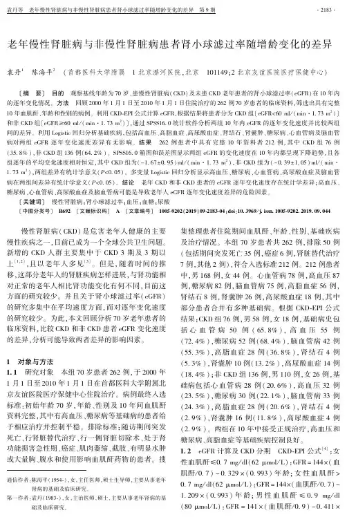 老年慢性肾脏病与非慢性肾脏病患者肾小球滤过率随增龄变化的差异