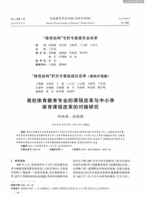 高校体育教育专业的课程改革与中小学体育课程改革的对接研究