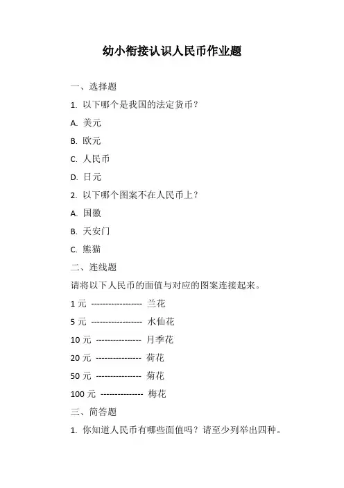 幼小衔接认识人民币作业题