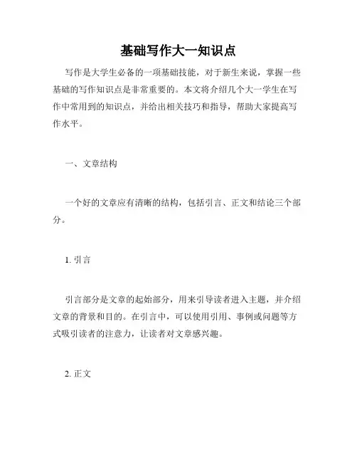 基础写作大一知识点