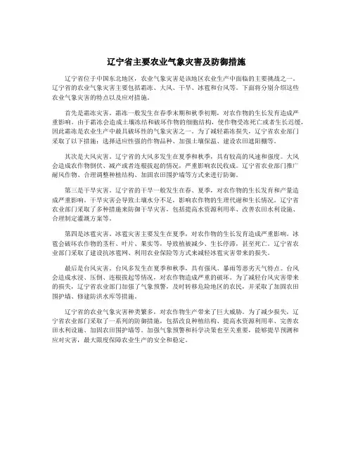 辽宁省主要农业气象灾害及防御措施