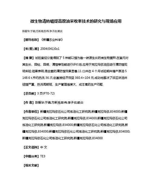 微生物清防蜡提高原油采收率技术的研究与现场应用