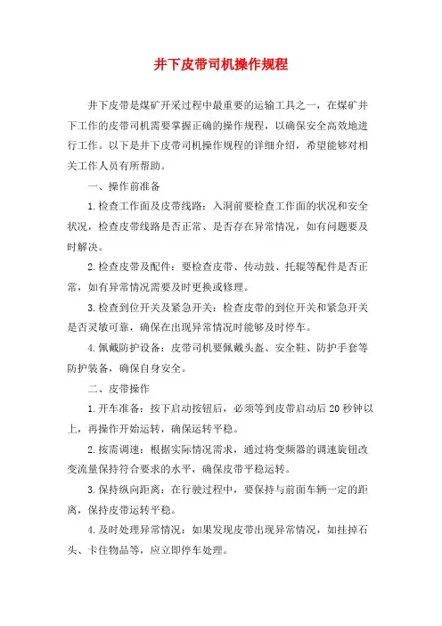 井下皮带司机操作规程